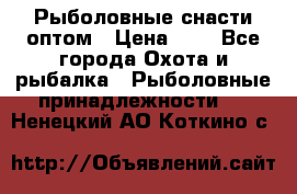 Рыболовные снасти оптом › Цена ­ 1 - Все города Охота и рыбалка » Рыболовные принадлежности   . Ненецкий АО,Коткино с.